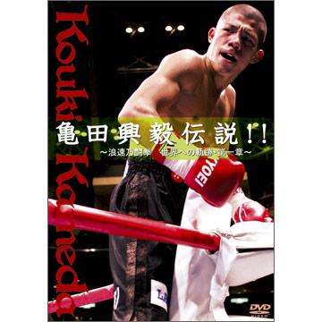 亀田興毅伝説！！〜浪速乃闘拳 世界への軌跡・第一章〜／DVD | ＴＢＳ