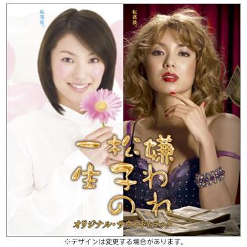 TVドラマ版 嫌われ松子の一生／オリジナル・サウンドトラック／CD 