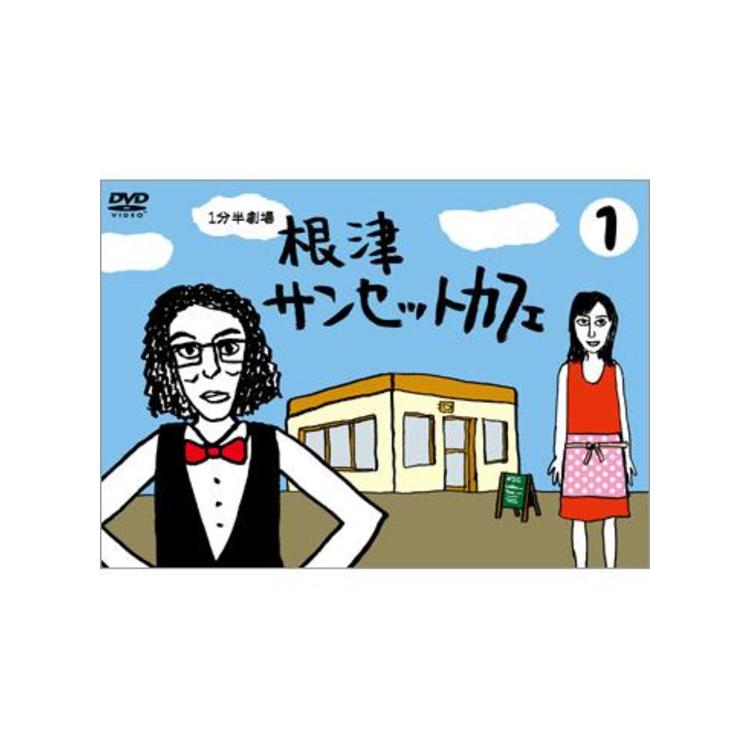 1分半劇場 根津サンセットカフェ／DVD／1巻 | TBSショッピング