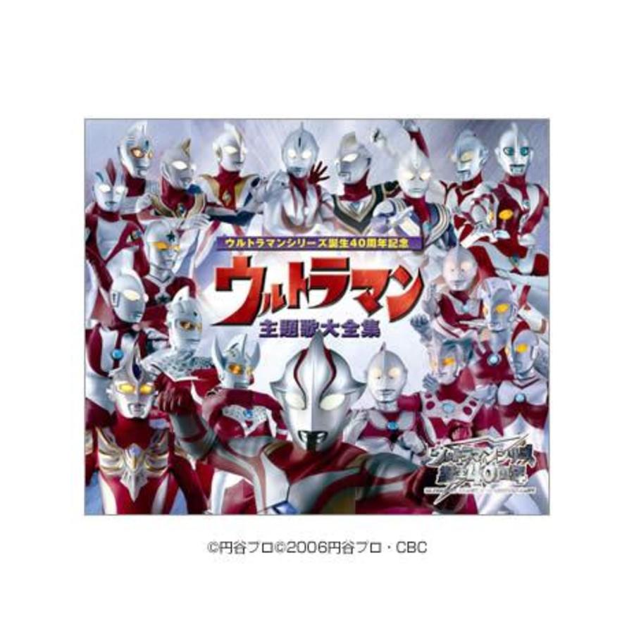 ウルトラマンシリーズ生誕40周年記念／ウルトラマン主題歌大全集／CD