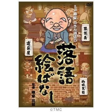 五代目 柳家小さん師匠の落語絵ばなし／DVD | ＴＢＳショッピング