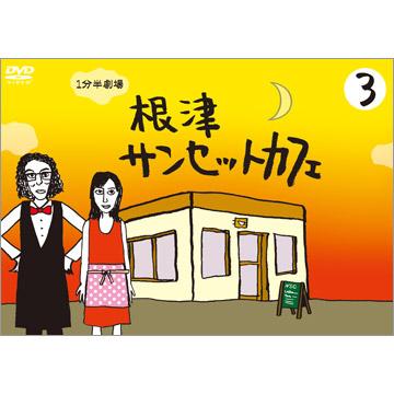 1分半劇場 根津サンセットカフェ／DVD／3巻 | TBSショッピング