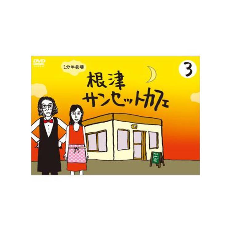 1分半劇場 根津サンセットカフェ／DVD／3巻 | TBSショッピング