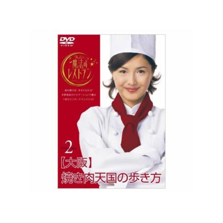 水野真紀の魔法のレストラン Vol 2 大阪 焼き肉天国の歩き方 Dvd ｔｂｓショッピング