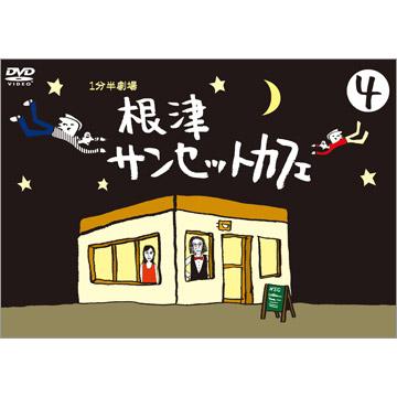 【激安大特価！】 1分半劇場 根津サンセットカフェ／DVD／4巻 | TBSショッピング お笑い・バラエティ