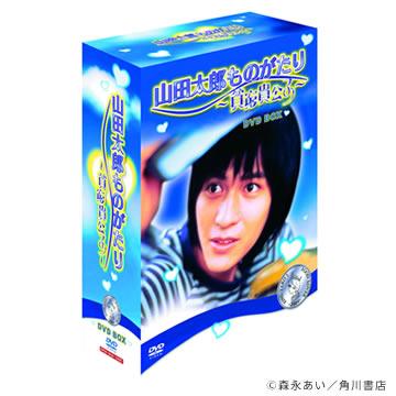 山田太郎ものがたり〜貧窮貴公子〜／DVD-BOX（10枚組） | ＴＢＳ
