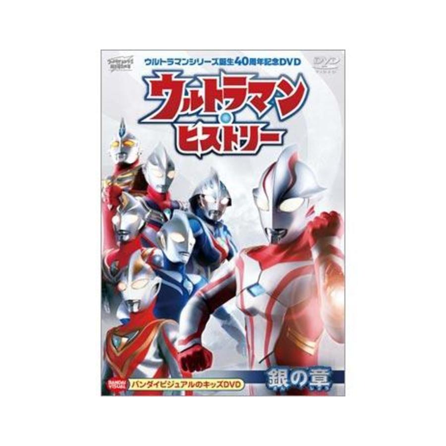 ウルトラマンシリーズ誕生40周年記念DVD ウルトラマン・ヒストリー＜銀 