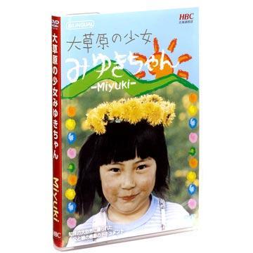 大草原の少女みゆきちゃん／DVD | ＴＢＳショッピング