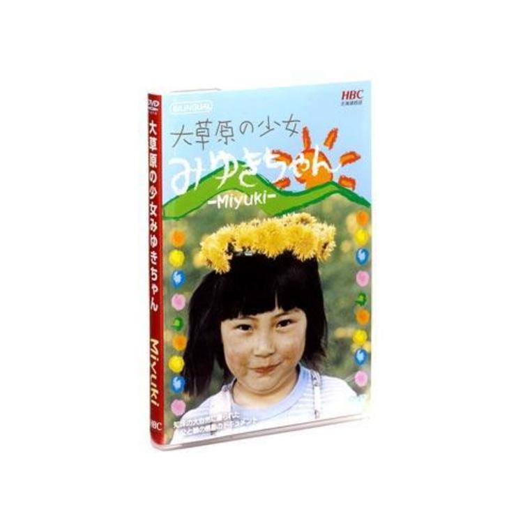 大草原の少女みゆきちゃん／DVD | ＴＢＳショッピング