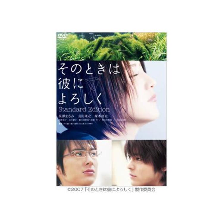 そのときは彼によろしく／スタンダード・エディション／DVD