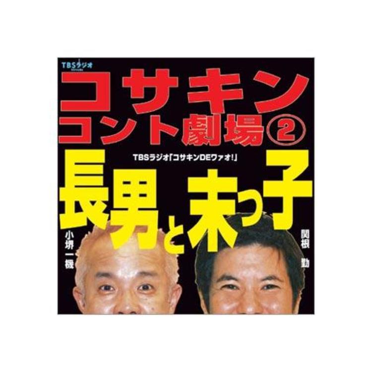コサキンコント劇場(2)「長男と末っ子」／CD | ＴＢＳショッピング