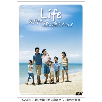 Life 天国で君に逢えたら／スタンダード・エディション／DVD | TBS  