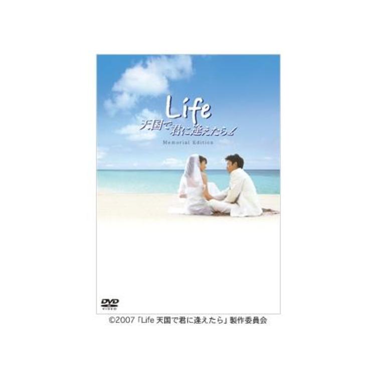 Life 天国で君に逢えたら／メモリアル・エディション／DVD（2枚組） | ＴＢＳショッピング