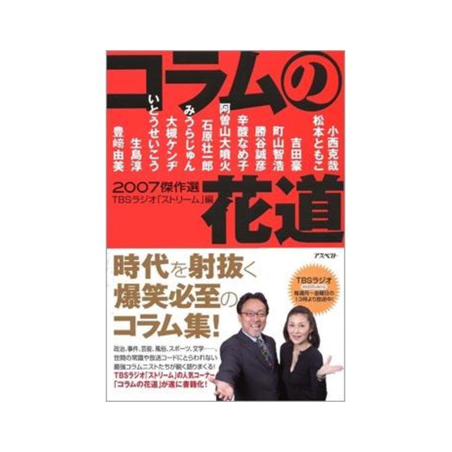 コラムの花道 07傑作選 Tbsラジオ ストリーム 編 書籍 ｔｂｓショッピング