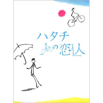 ハタチの恋人／DVD-BOX（送料無料） | ＴＢＳショッピング