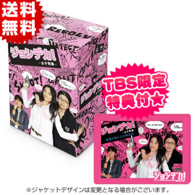 ジョシデカ！ー女子刑事ー／DVD-BOX（TBSオリジナル特典付き・送料無料