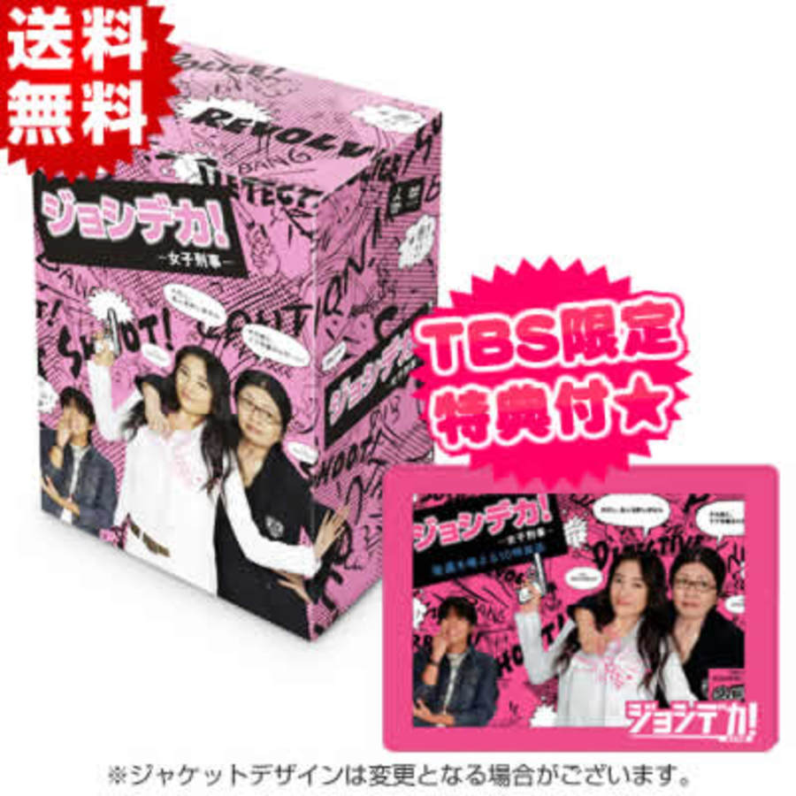 ジョシデカ！ー女子刑事ー／DVD-BOX（TBSオリジナル特典付き・送料無料 ...