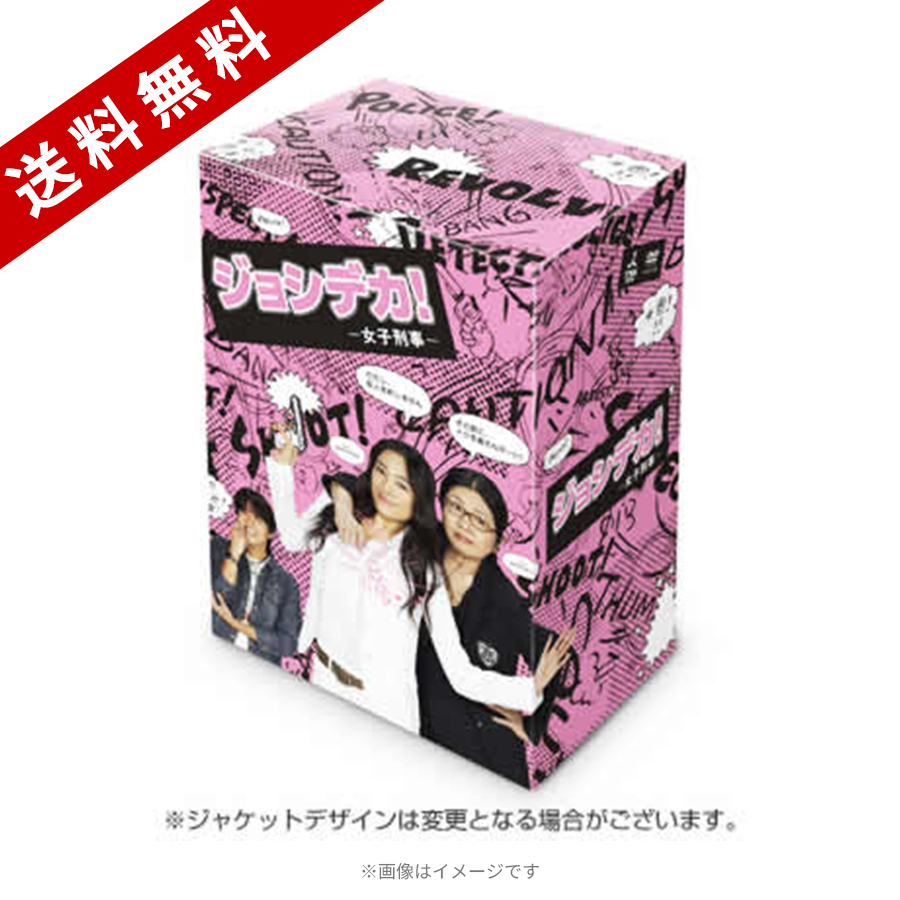 ジョシデカ！ー女子刑事ー／DVD-BOX（送料無料） | ＴＢＳショッピング