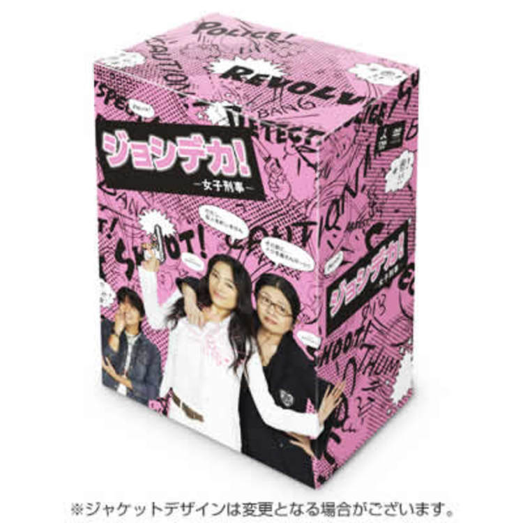 ジョシデカ！ー女子刑事ー／DVD-BOX（TBSオリジナル特典付き・送料無料