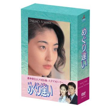 めぐり逢い／DVD-BOX | ＴＢＳショッピング