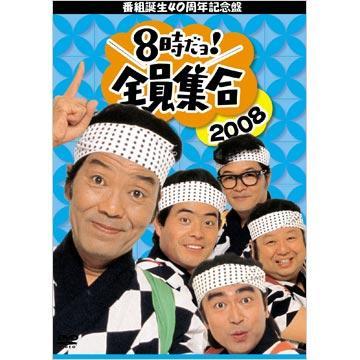 番組誕生40周年記念盤 8時だョ！全員集合2008／DVD-BOX（通常版