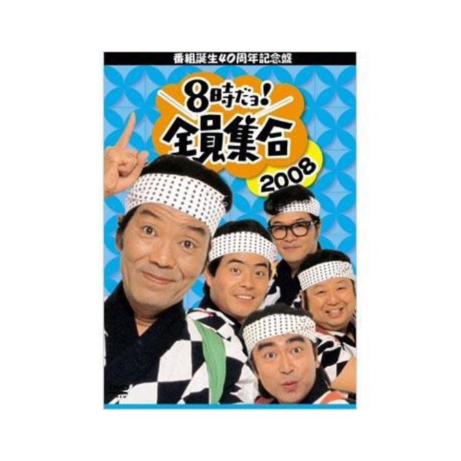 限定販売】 番組誕生40周年記念盤 8時だョ 全員集合 2008 DVD-BOX〈3枚