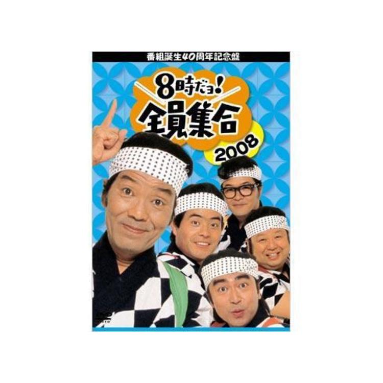 番組誕生40周年記念盤 8時だョ！全員集合2008／DVD-BOX（通常版・送料