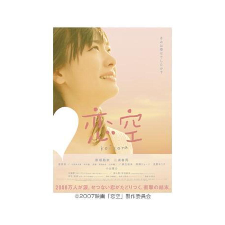 映画 恋空 DVD 初回限定盤