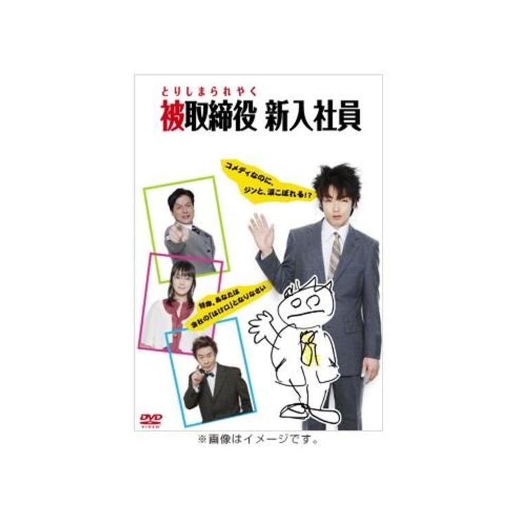 被取締役新入社員 Dvd ｔｂｓショッピング