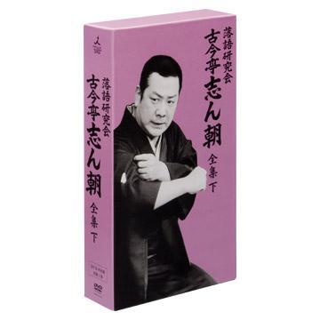 クリアランス販売 DVD/趣味教養/落語研究会 古今亭志ん朝 全集 下