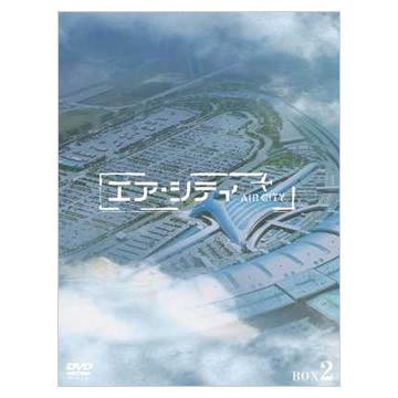 エア・シティ／DVD-BOXII（5枚組） | ＴＢＳショッピング