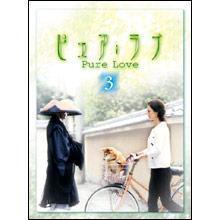 ピュア・ラブ／DVD／3巻 | TBSショッピング