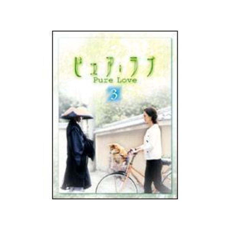 ピュア・ラブ／DVD／3巻 | ＴＢＳショッピング