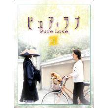ピュア・ラブ／DVD／4巻 | TBSショッピング
