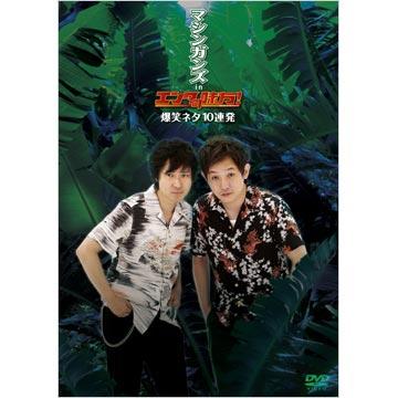 マシンガンズ inエンタの味方！爆笑ネタ10連発／DVD | TBSショッピング
