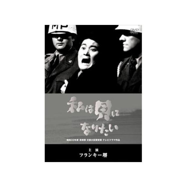 私は貝になりたい（1958年TVドラマ作品）／DVD | ＴＢＳショッピング