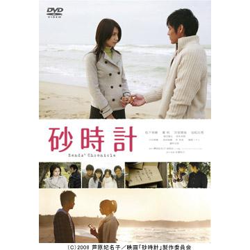 映画「砂時計」／スタンダード・エディション／DVD | ＴＢＳショッピング