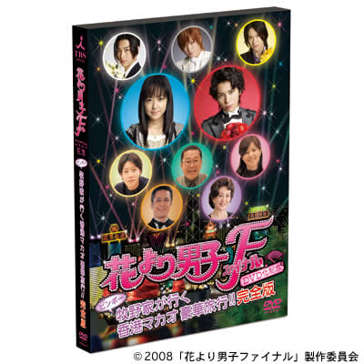 花より男子　DVD