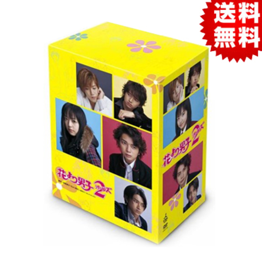 花より男子2／DVD-BOX（送料無料） | ＴＢＳショッピング