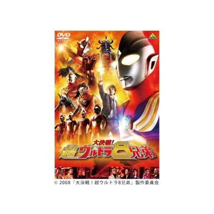 大決戦！超ウルトラ8兄弟／DVD | ＴＢＳショッピング