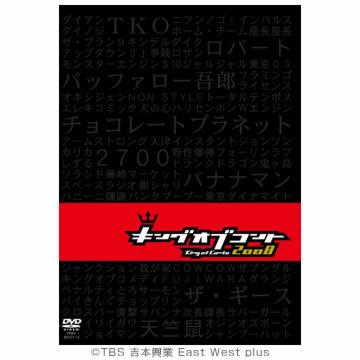 キングオブコント2008／DVD（初回限定版） | ＴＢＳショッピング