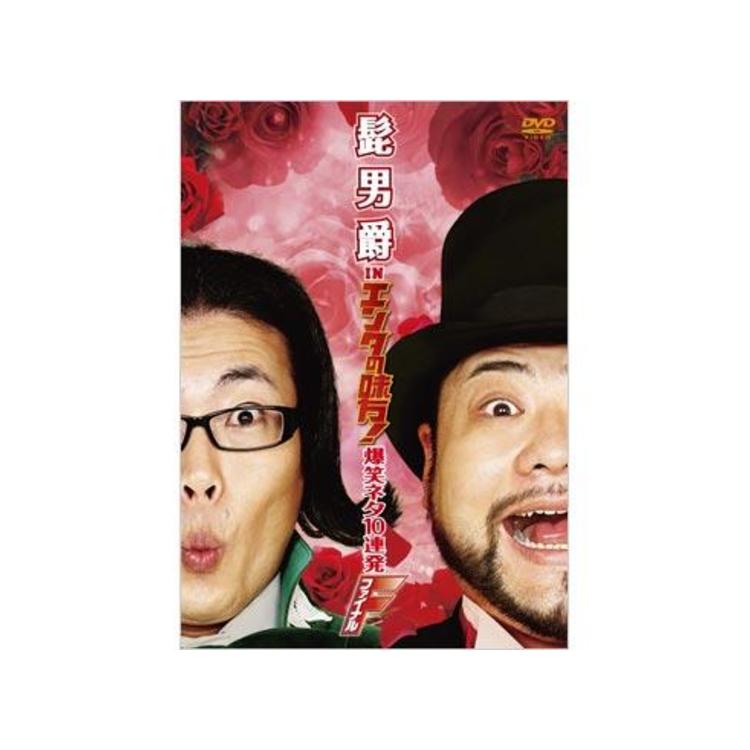 髭男爵 in エンタの味方! 爆笑ネタ10連発 ファイナル [DVD] 2mvetro