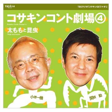 コサキンコント劇場(4)「太ももと昆虫」／CD | ＴＢＳショッピング