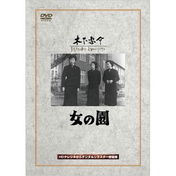 木下恵介／女の園／DVD | TBSショッピング