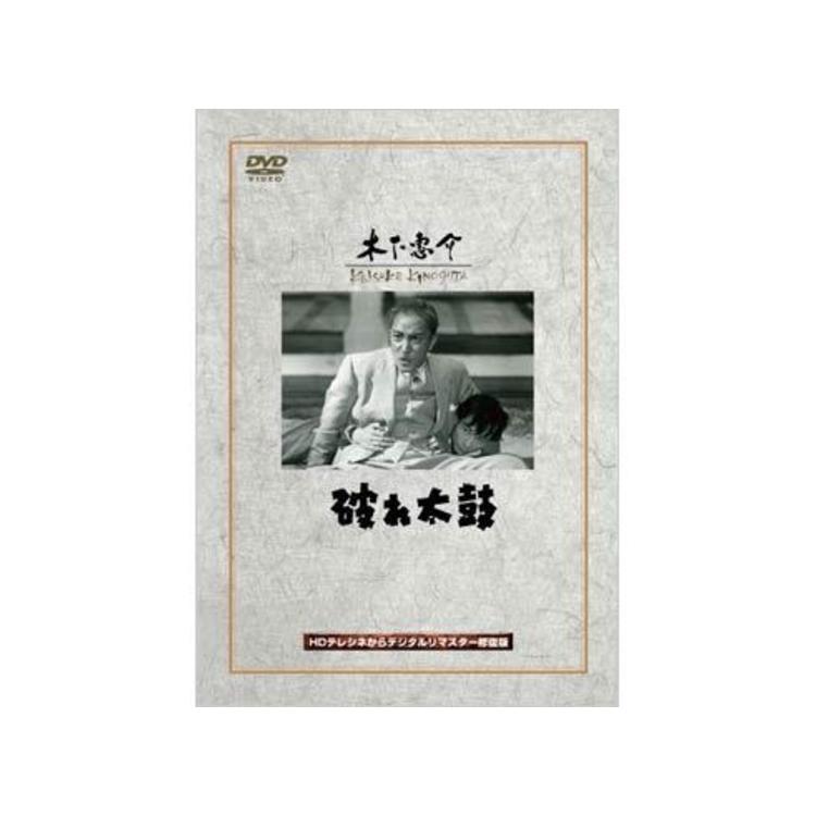 木下恵介／破れ太鼓／DVD | TBSショッピング