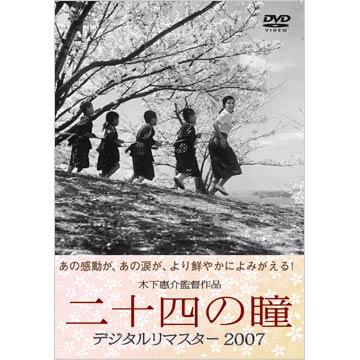 木下恵介／二十四の瞳 デジタルリマスター2007／DVD | ＴＢＳ