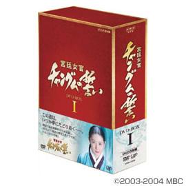 宮廷女官 チャングムの誓い／DVD-BOX I（3枚組） | ＴＢＳショッピング