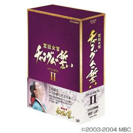 宮廷女官 チャングムの誓い／DVD-BOX II（3枚組） | ＴＢＳ 