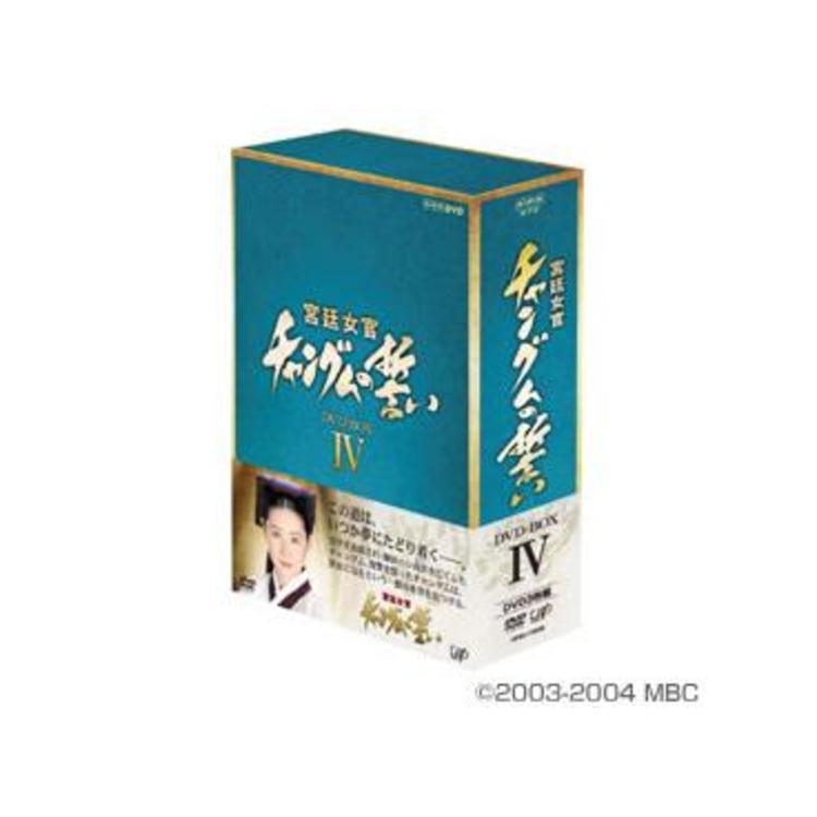 宮廷女官 チャングムの誓い／DVD-BOX IV（3枚組） | ＴＢＳショッピング