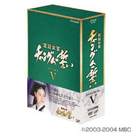 宮廷女官 チャングムの誓い／DVD-BOX V（3枚組） | ＴＢＳ 